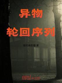 异物：轮回序列