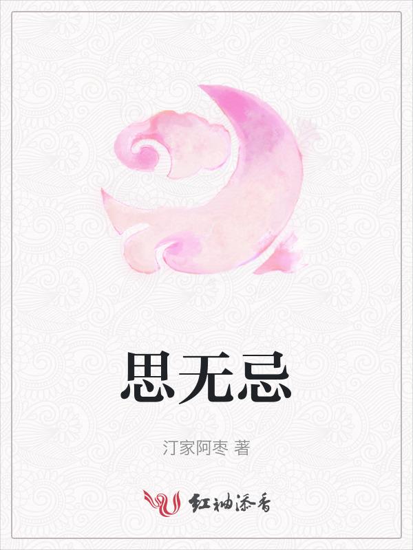 思无忌