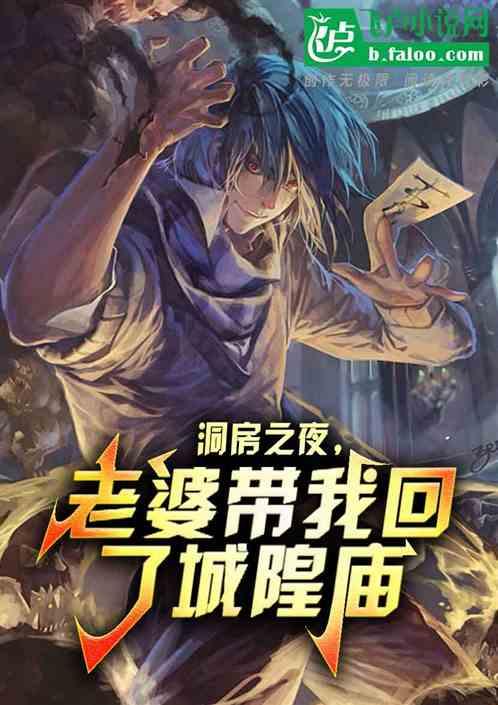 洞房之夜：老婆带我回了城隍庙