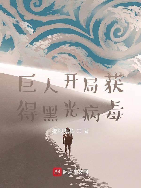 巨人开局获得黑光病毒