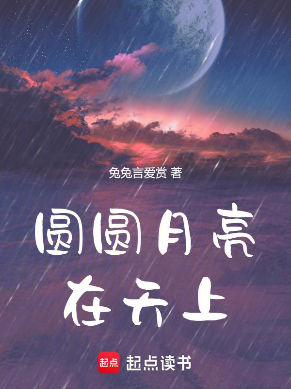 圆圆月亮在天上