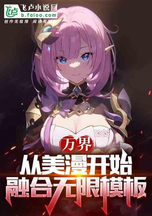 万界：从美漫开始，融合无限模板