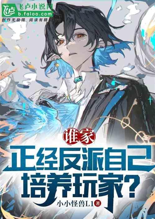 谁家正经反派自己培养玩家？