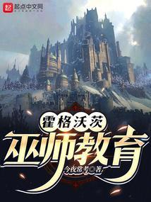 霍格沃茨：巫师教育