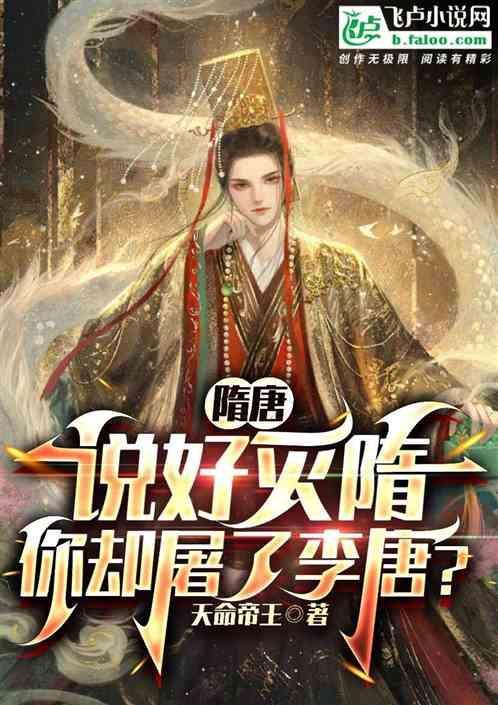 隋唐：让你灭隋，你屠了李唐？
