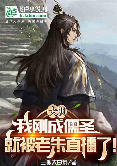 大明：我刚成儒圣，被老朱直播了