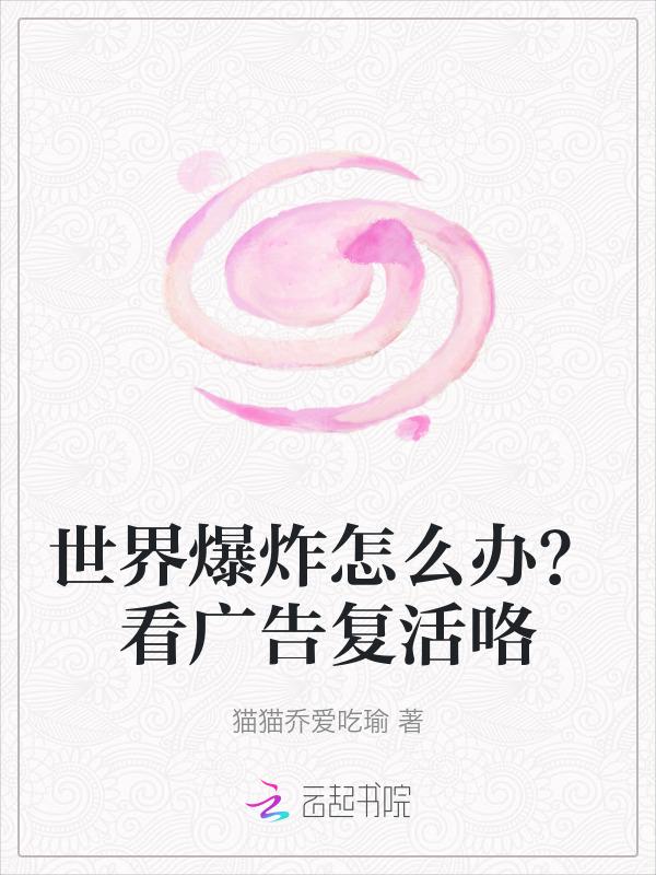 世界爆炸怎么办？看广告复活咯