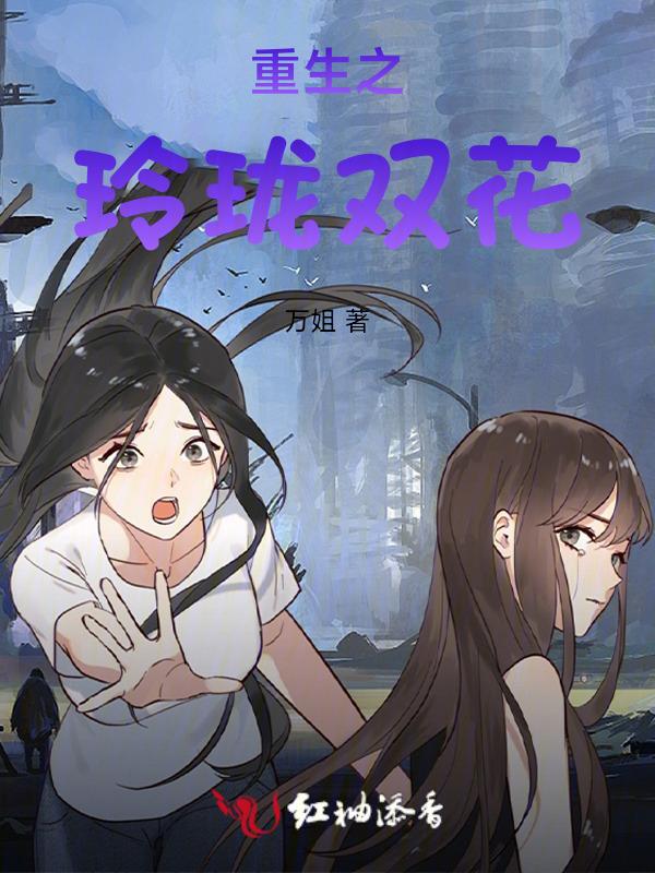 重生之玲珑双花