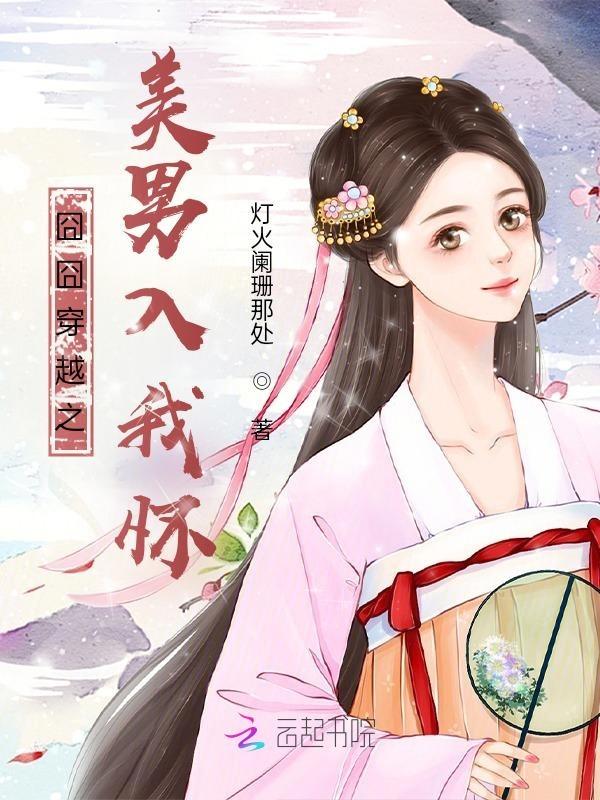 囧囧穿越之美男入我怀