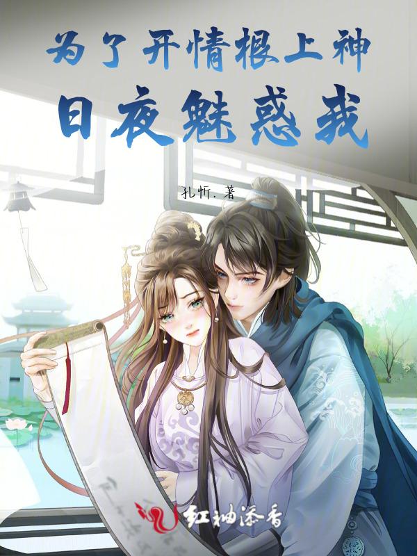 为了开情根上神日夜魅惑我