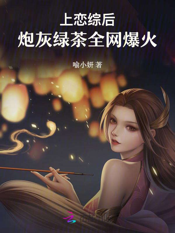 上恋综后，炮灰绿茶全网爆火