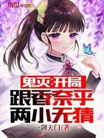 鬼灭：开局跟香奈乎两小无猜