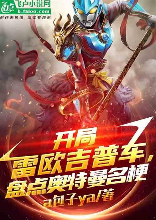 开局雷欧吉普车，盘点奥特曼名梗
