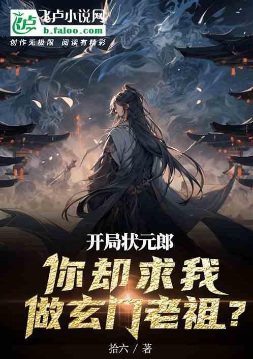 开局状元郎，却求我做玄门老祖？