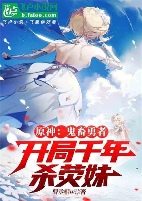 原神：鬼畜勇者，开局千年杀荧妹