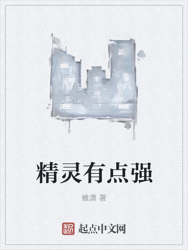 精灵有点强