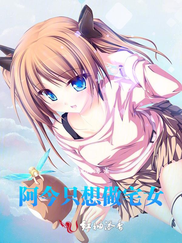 阿今只想做宅女