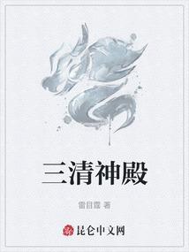 三清神殿