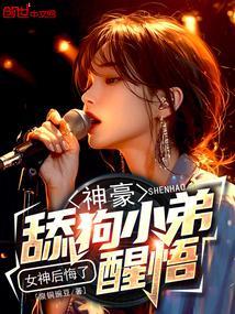 神豪：舔狗小弟醒悟，女神后悔了