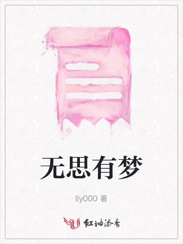 无思有梦