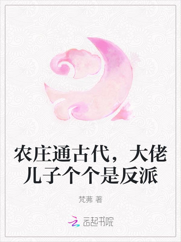 农庄通古代，大佬儿子个个是反派