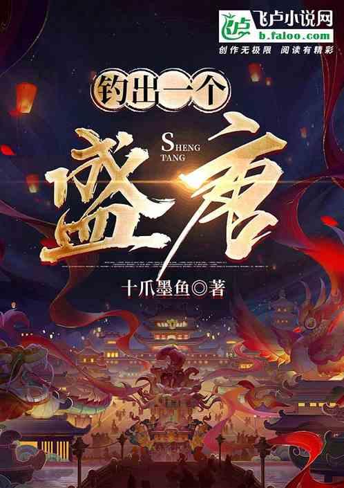 钓出一个盛唐