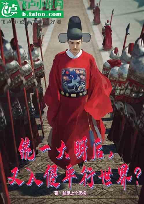 统一大明后，又入侵平行世界？