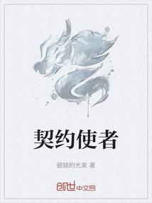 契约使者