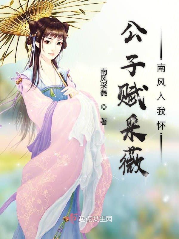 公子赋采薇南风入我怀