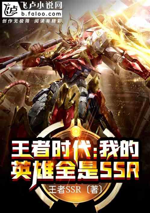王者时代：我的英雄全是ssr