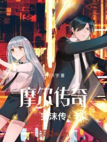 摩尔传奇：完沫传