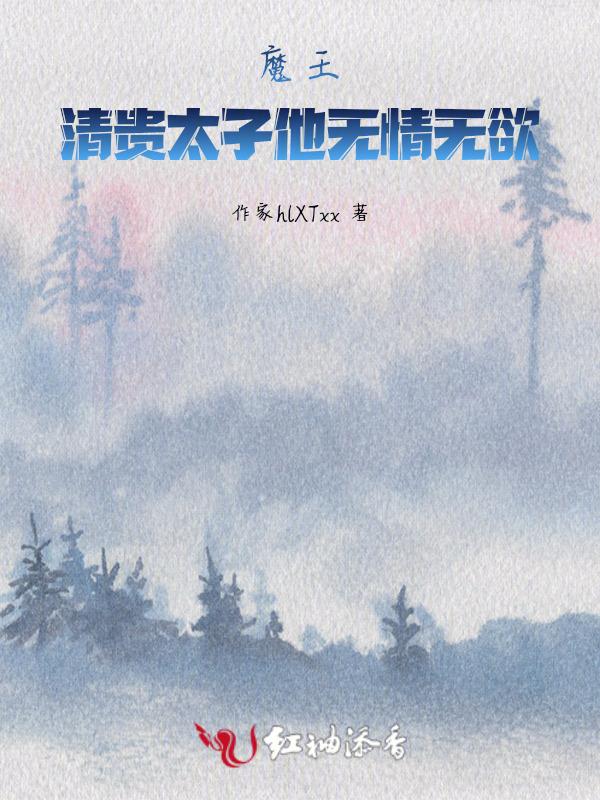清贵太子他无情无欲