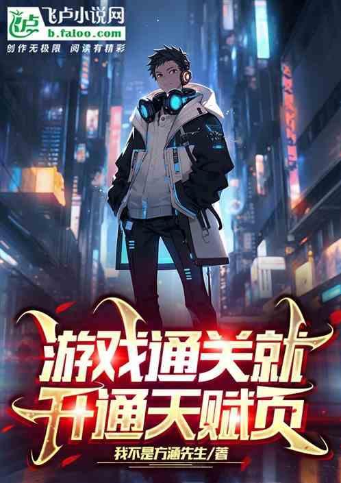 游戏通关就开通天赋页