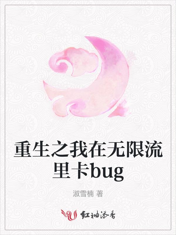 重生之我在无限流里卡bug