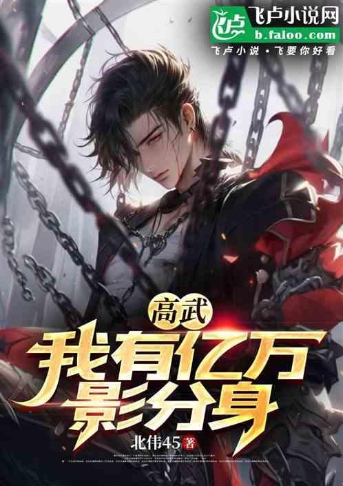 高武：我有亿万影分身