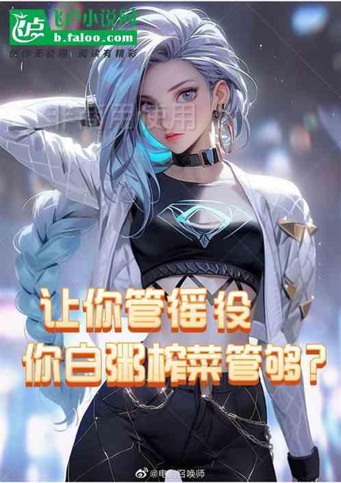 让你管徭役，你白粥榨菜管够？？