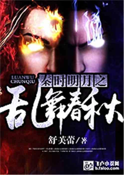 乱舞春秋