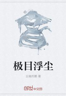 极目浮尘