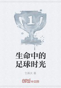 生命中的足球时光