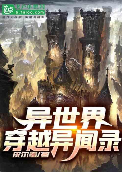 异世界穿越异闻录