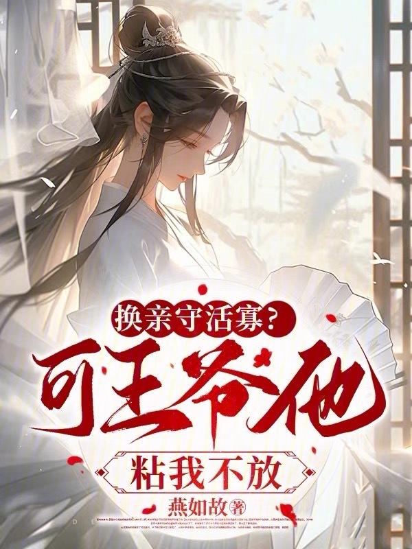 换亲守活寡？可王爷他粘我不放