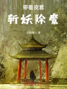 带着皮套斩妖除魔