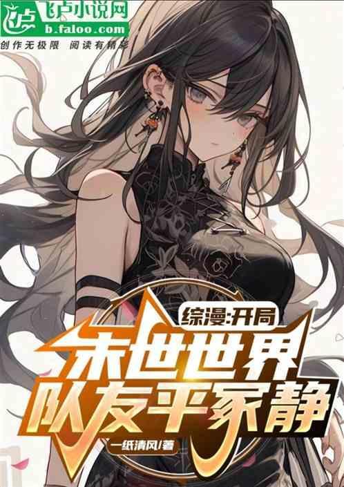 综漫：开局末世世界，队友平冢静