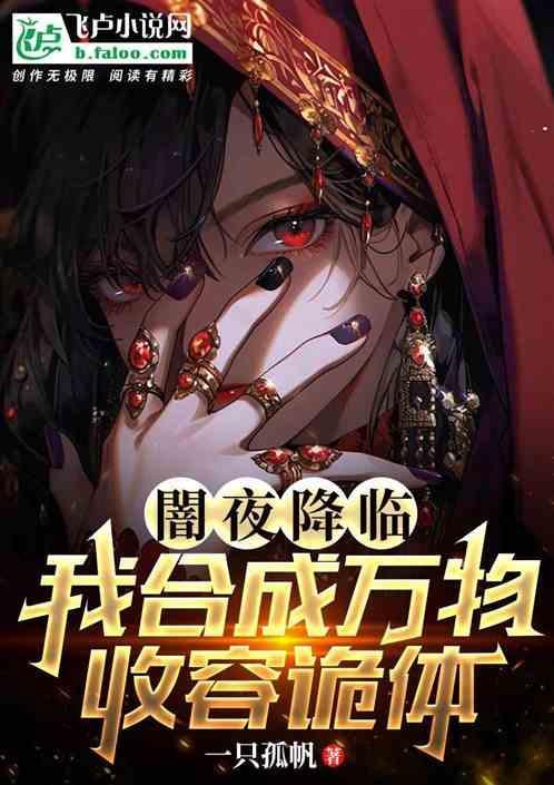 闇夜降临：我合成万物，收容诡体