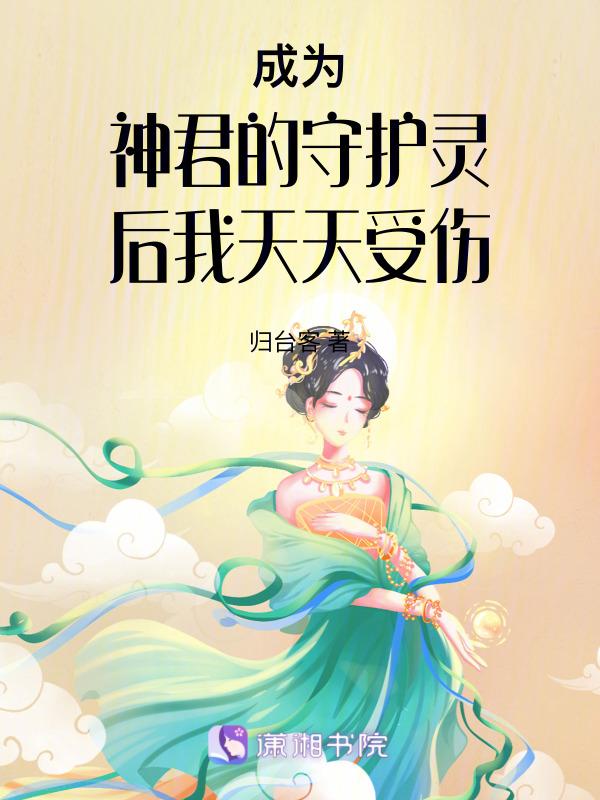 成为神君的守护灵后我天天受伤