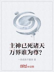 主神已死诸天万界谁为尊？