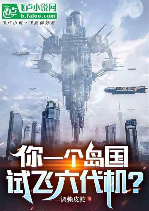 你一个岛国，试飞六代机？