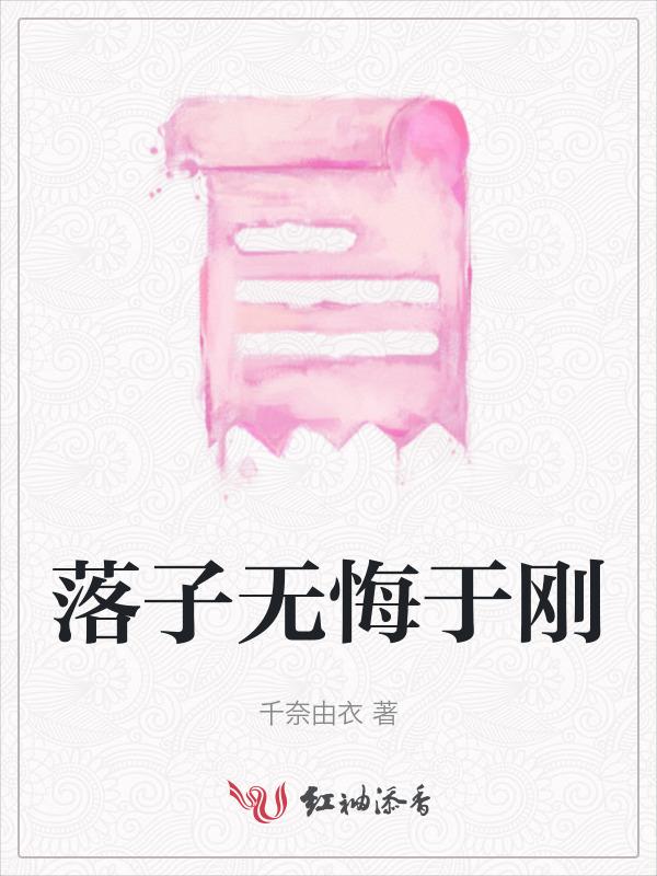 落子无悔于刚