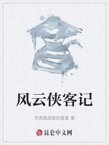风云侠客记