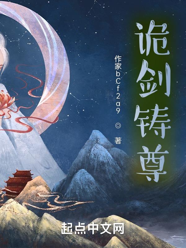 诡剑铸尊